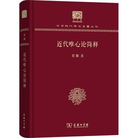 近代唯心论简释