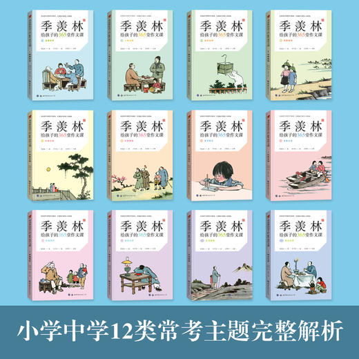 《季羡林给孩子的365堂作文课》全12册 商品图1