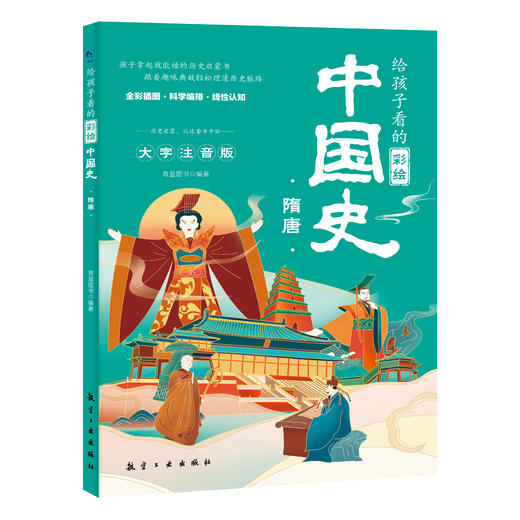 给孩子看的彩绘中国史（全5册）大字注音版  4岁+ 孩子拿起就能读的历史启蒙书 商品图5