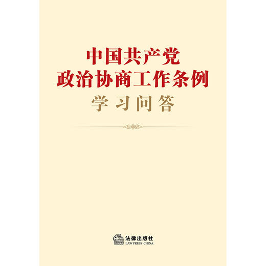 中国共产党政治协商工作条例学习问答  法律出版社法规中心编 商品图1