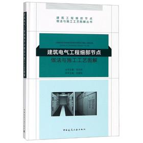 建筑电气工程细部节点做法与施工工艺图解