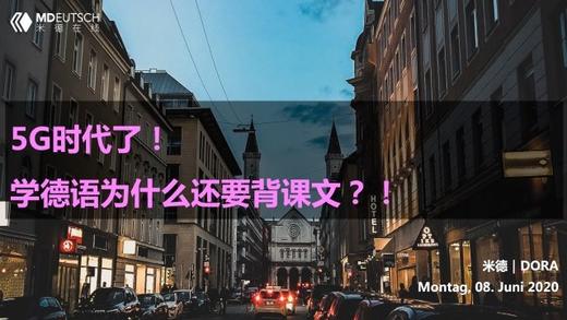 学习丨5G时代了！学德语为什么还要背课文？ 商品图0