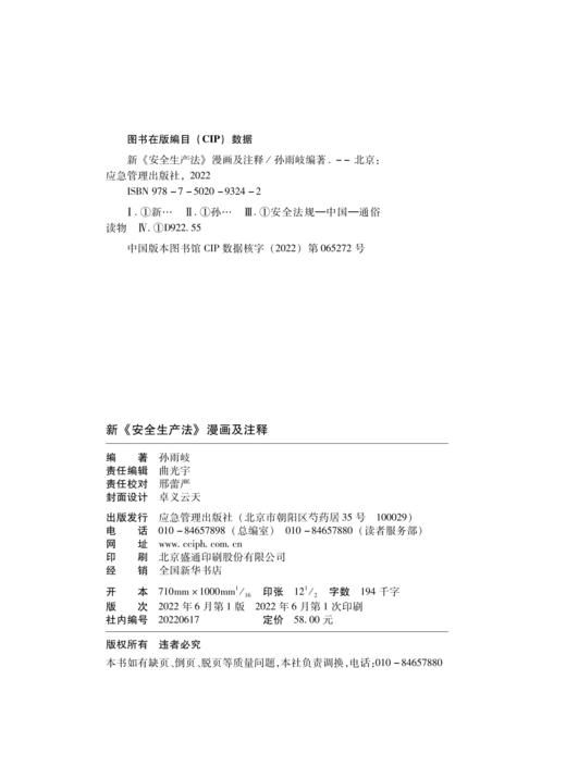 新《安全生产法》漫画及注释 商品图2