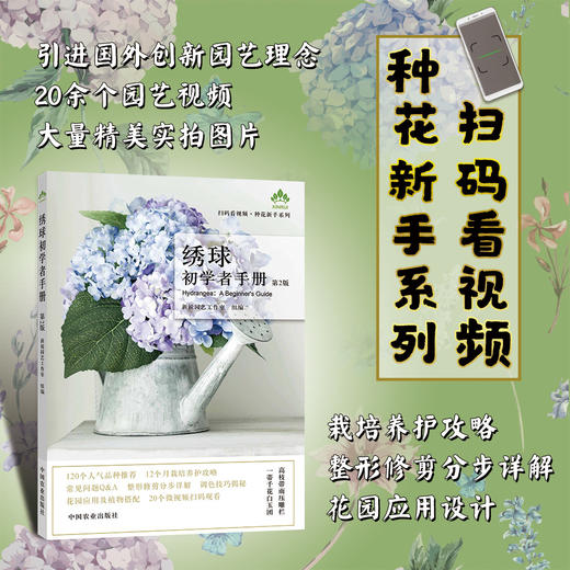 绣球初学者手册(第2版) 26095 绣球 正版现货 绣球养护 绣球盆栽设计 绣球图书 零基础养绣球 绣球图解 商品图0