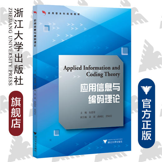 应用信息与编码理论(应用型本科规划教材)/包建荣/浙江大学出版社 商品图0