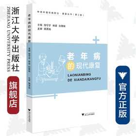 老年病的现代康复/中老年慢性病防治康复丛书/徐守宇/林坚/孙里杨/浙江大学出版社