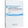 开放型经济体系建设下战略性新兴产业外向发展策略研究 商品缩略图0