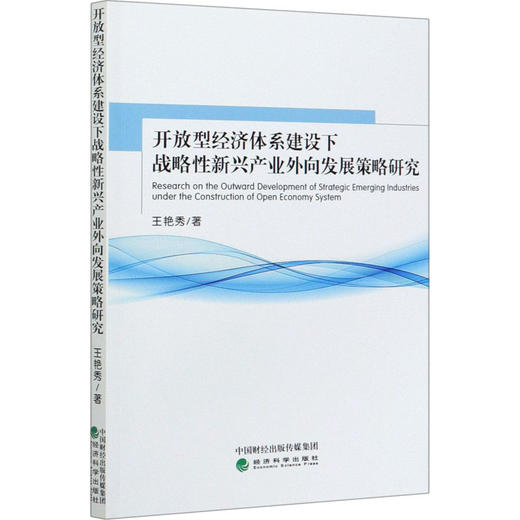 开放型经济体系建设下战略性新兴产业外向发展策略研究 商品图0
