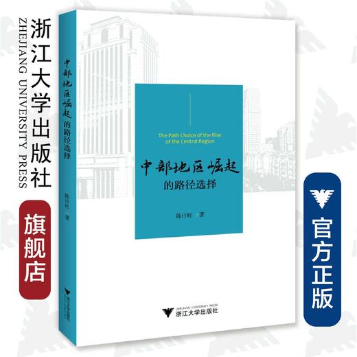 中部地区崛起的路径选择/陈计旺/浙江大学出版社 商品图0