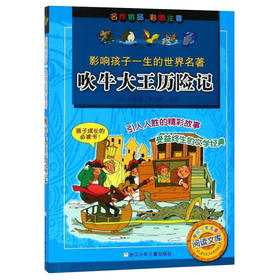 影响孩子一生的世界名著：吹牛大王历险记