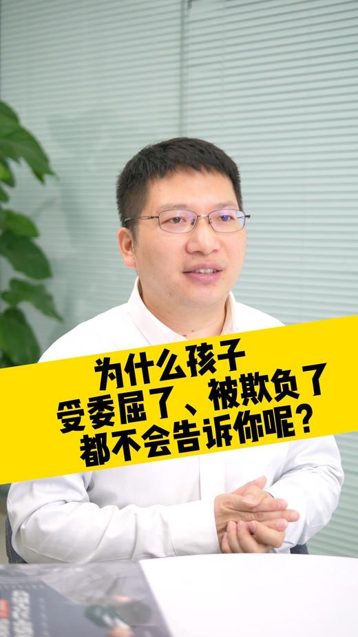 为什么孩子受委屈了，被欺负了都不会告诉你呢？ 商品图0