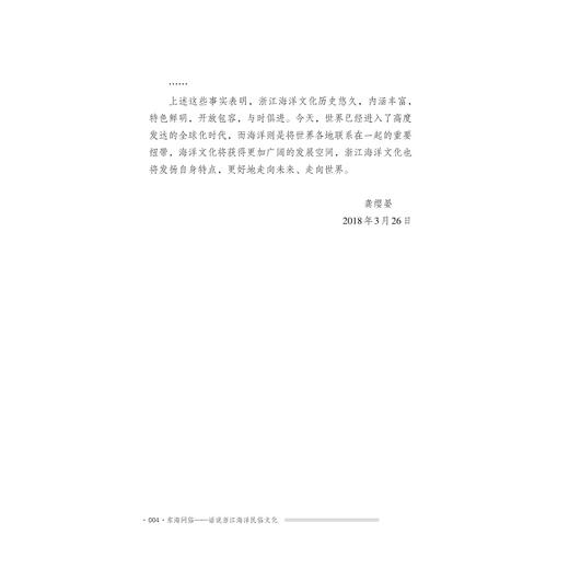 东海问俗：话说浙江海洋民俗文化/浙江海洋文化知识专题丛书/海上丝绸之路研究中心/毛海莹/浙江大学出版社 商品图4