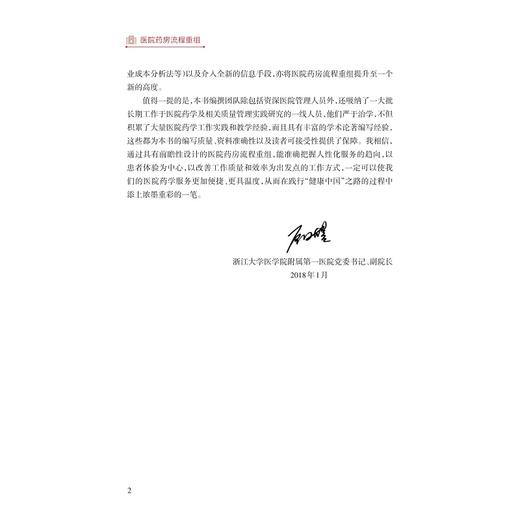 医院药房流程重组/张幸国/李盈/张国兵/浙江大学出版社 商品图4