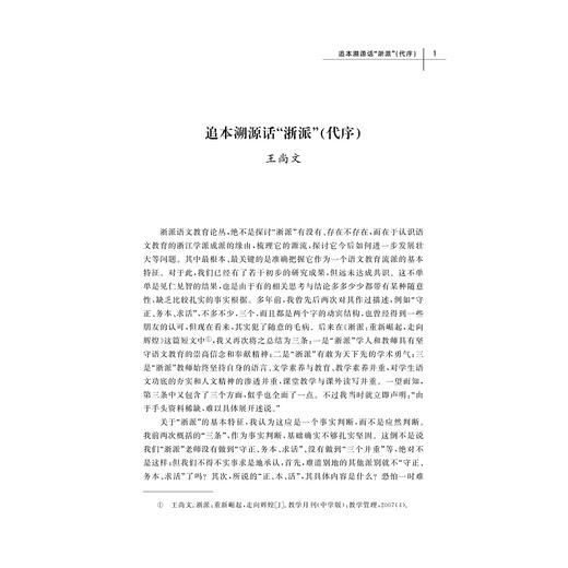 浙派语文教育论丛/浙江大学出版社/王尚文、陈青松、傅惠钧/浙江大学出版社 商品图1