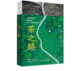 《新民说·茶之路》#此商品参加第十一届北京惠民文化消费季