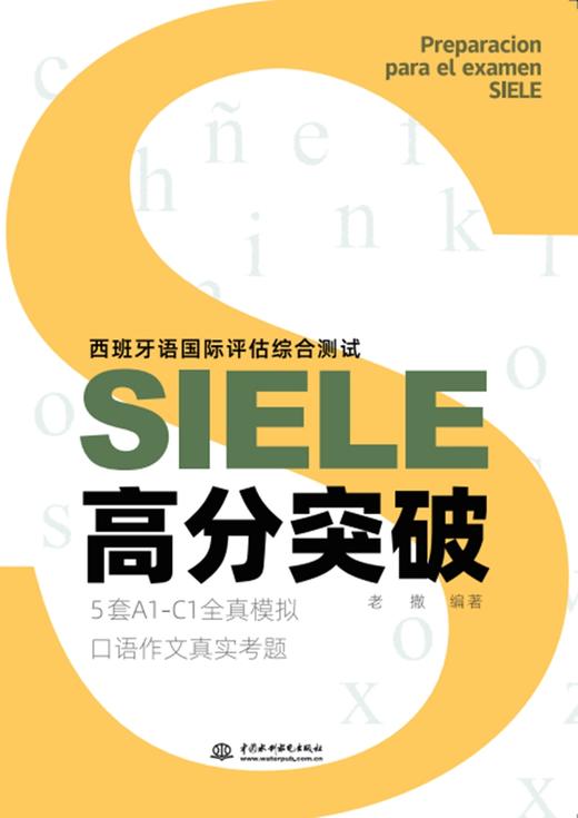 西班牙语国际评估综合测试SIELE高分突破 商品图0