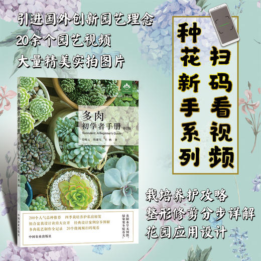 多肉初学者手册第2版 零基础养多肉 多肉图解 多肉设计 多肉花艺 多肉畅销书 花园打造 养花视频 多肉 商品图0