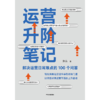 中信出版 | 运营升阶笔记：解决运营日常难点的100个问答 张亮 商品缩略图2