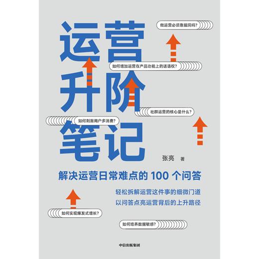 中信出版 | 运营升阶笔记：解决运营日常难点的100个问答 张亮 商品图2