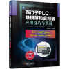 西门子PLC、触摸屏和变频器应用技巧与实战（从工程师视角出发，以实际案例分析取代指令讲解模式） 商品缩略图0