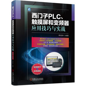 西门子PLC、触摸屏和变频器应用技巧与实战（从工程师视角出发，以实际案例分析取代指令讲解模式）