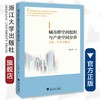 城市群空间组织与产业空间分异：过程、机制与模式/崔大树/浙江大学出版社 商品缩略图0