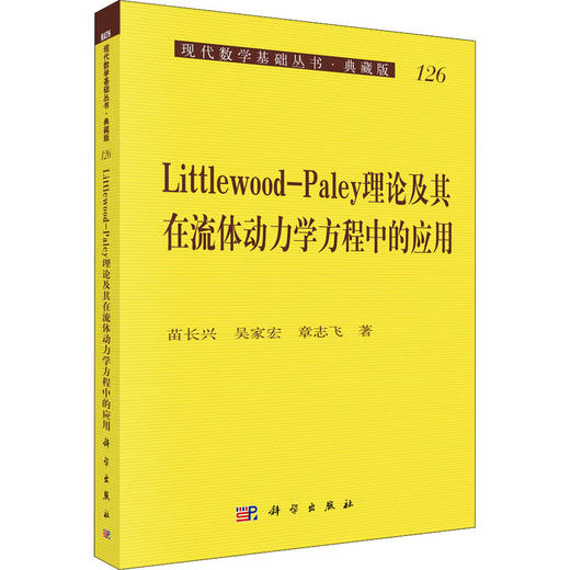 Littlewood-Paley理论及其在流体动力学方程中的应用 商品图0