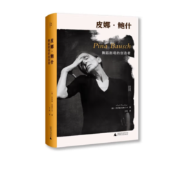 《皮娜·鲍什：舞蹈剧场的创造者》#此商品参加第十一届北京惠民文化消费季