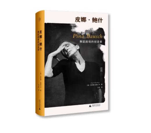 《皮娜·鲍什：舞蹈剧场的创造者》#此商品参加第十一届北京惠民文化消费季 商品图0