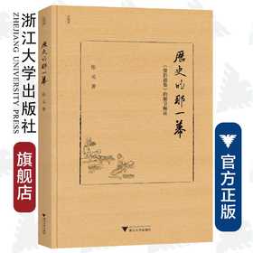 历史的那一幕：《资治通鉴》的细节解读(精)/近思录/张元/浙江大学出版社