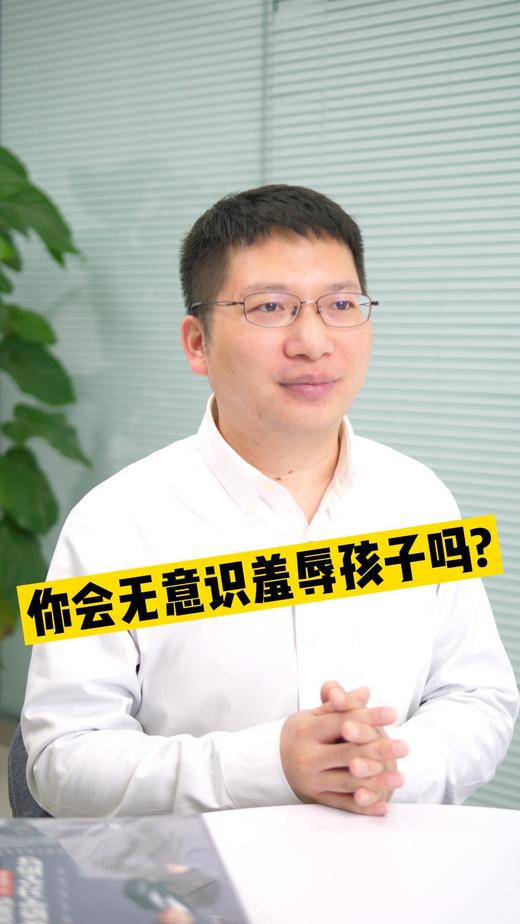 你会无意识羞辱孩子吗 商品图0