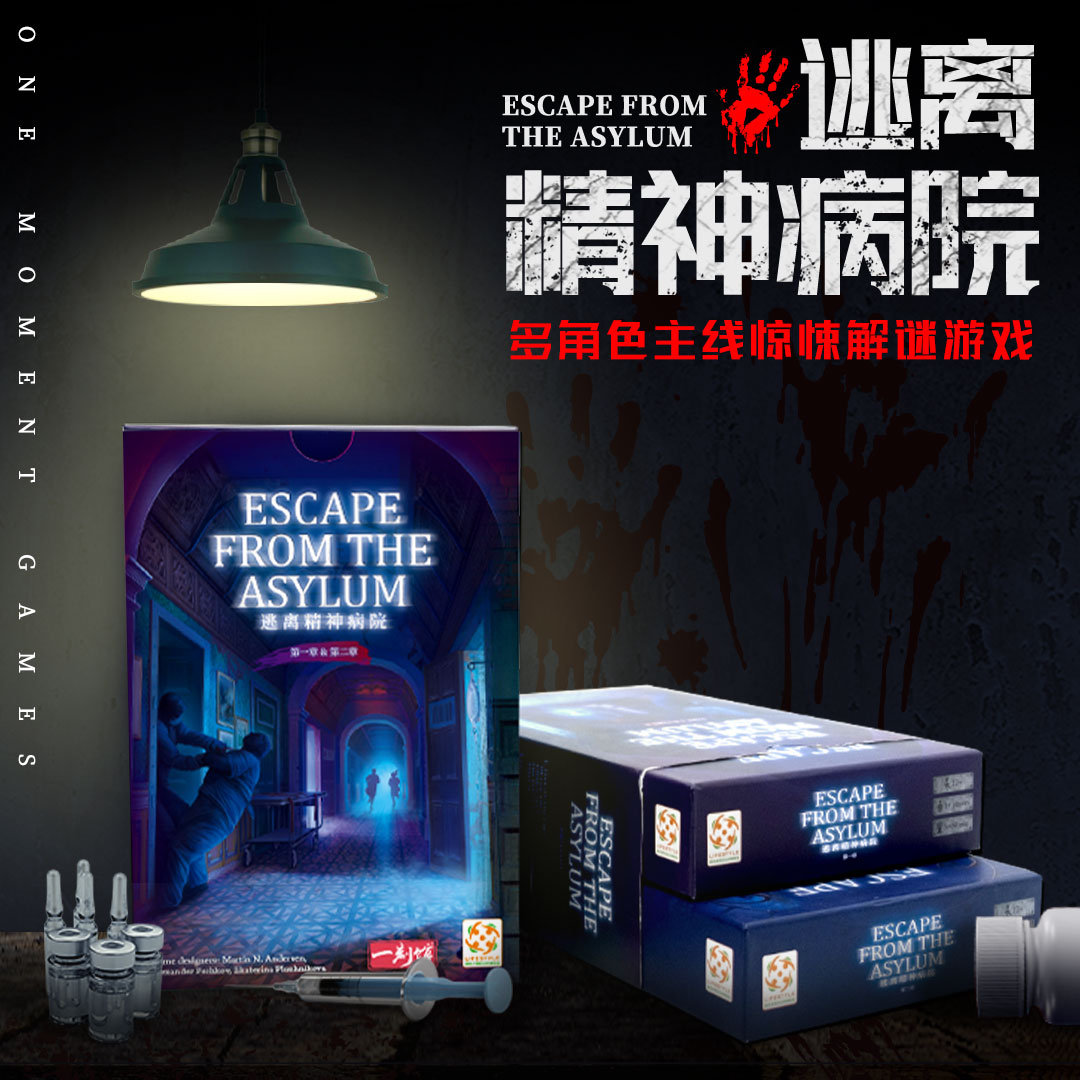 一刻馆益智桌游  逃离精神病院  家庭解密推理游戏