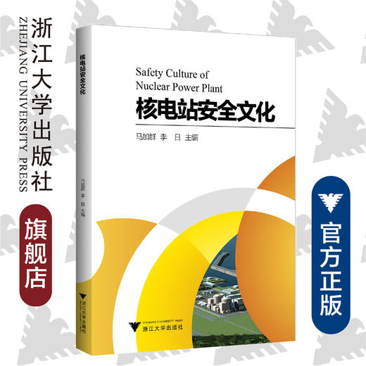 核电站安全文化/李日/马加群/浙江大学出版社 商品图0