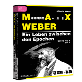现货 马克斯·韦伯：跨越时代的人生 索恩 社会科学文献出版社