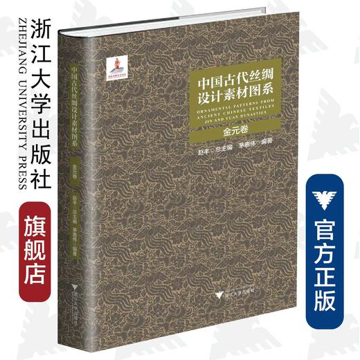 中国古代丝绸设计素材图系：金元卷/茅惠伟|总主编:赵丰/浙江大学出版社 商品图0
