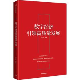 数字经济引领高质量发展