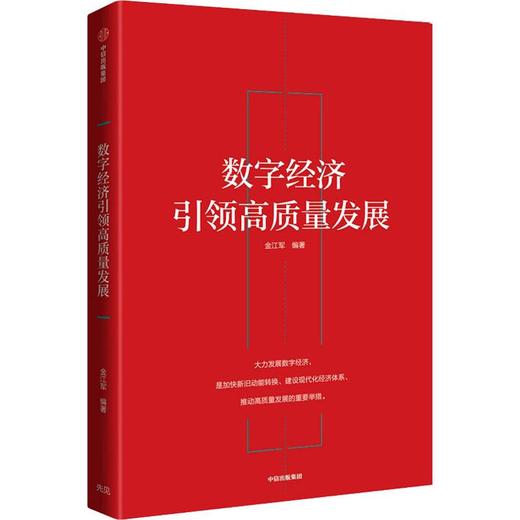 数字经济引领高质量发展 商品图0