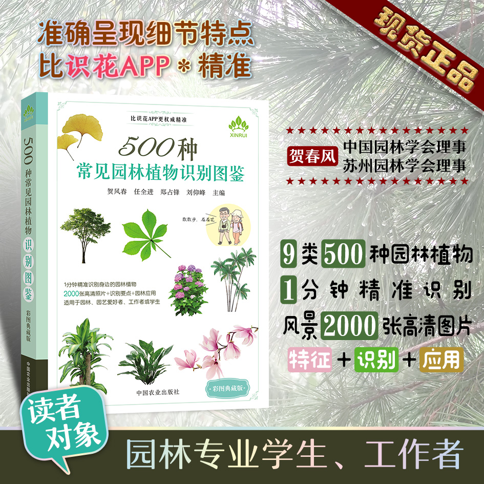 500种常见园林植物识别图鉴 【全国优秀林草科普作品】园林图书 园林养护 园林艺术书 园林植物鉴定 园林畅销书 园艺教材 园艺