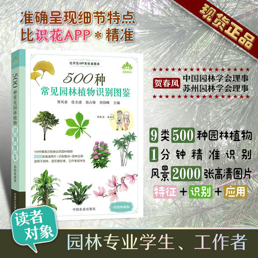 500种常见园林植物识别图鉴 园林图书 园林养护 园林艺术书 园林植物鉴定 园林畅销书 园艺教材 园艺 商品图0