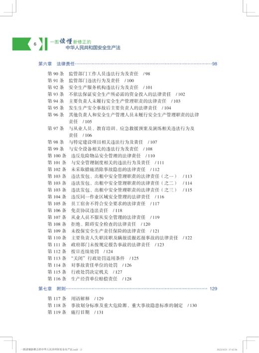 一张图读懂新修正的《中华人民共和国安全生产法》 商品图6