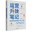 中信出版 | 运营升阶笔记：解决运营日常难点的100个问答 张亮 商品缩略图0