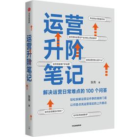 中信出版 | 运营升阶笔记：解决运营日常难点的100个问答 张亮