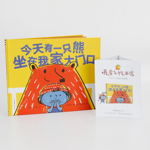 (仓发) 暖房子游乐园 今天有一只熊坐在我家大门口/云南出版集团 晨光出版社/[美]简·约伦，文，[澳]里拉·亚历山大，图/9787571507480 商品图1