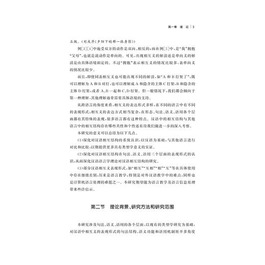 汉语相互结构研究/周晓君/浙江大学出版社 商品图5