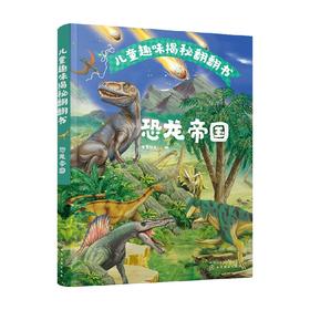 儿童趣味揭秘翻翻书 恐龙帝国 3-6岁 央美阳光 著 科普百科