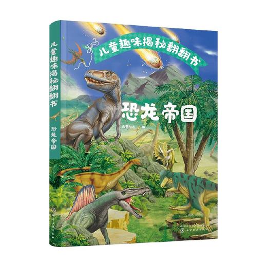 儿童趣味揭秘翻翻书 恐龙帝国 3-6岁 央美阳光 著 科普百科 商品图0