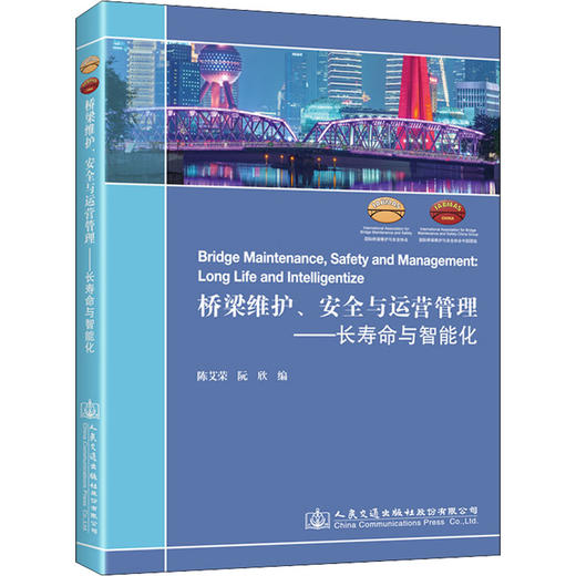 桥梁维护、安全与运营管理——长寿命与智能化 商品图0