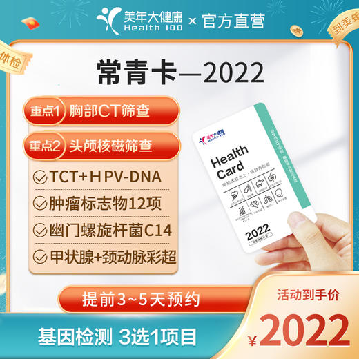 2022套餐—2022常青卡系列【VIP健康尊享，呵护升级，含高端基因筛查】 商品图0