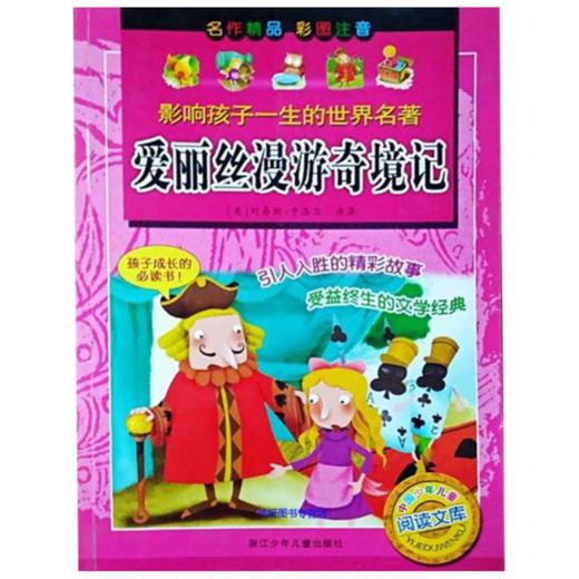 影响孩子一生的世界名著：爱丽丝漫游奇境记 商品图1
