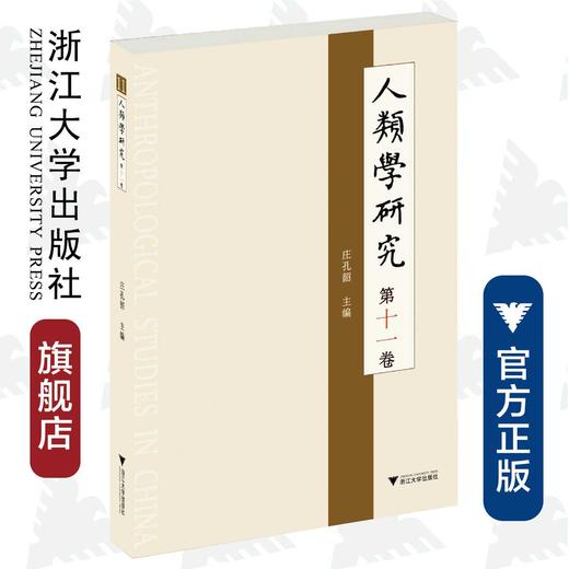 人类学研究 第十一卷/庄孔韶/浙江大学出版社 商品图0